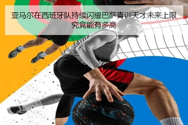 ya-ma-er-zai-xi-ban-ya-dui-chi-xu-shan-yao-ba-sa-qing-xun-tian-cai-wei-lai-shang-xian-jiu-jing-neng-you-duo-gao-2-687.jpg