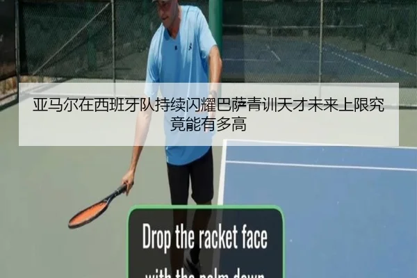 亚马尔在西班牙队持续闪耀巴萨青训天才未来上限究竟能有多高